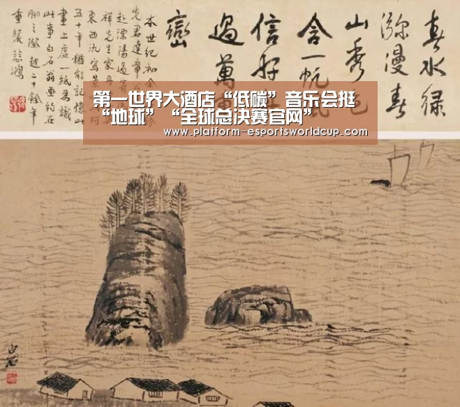 第一世界大酒店“低碳”音乐会挺“地球”“全球总决赛官网”(图1) 英雄联盟世界赛