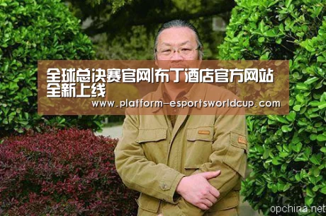 全球总决赛官网|布丁酒店官方网站全新上线(图3) 世界赛官网