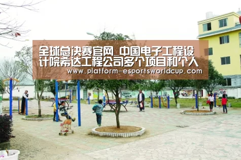 全球总决赛官网_中国电子工程设计院希达工程公司多个项目和个人荣获安全生产先进奖项(图2) 全球总决赛官网