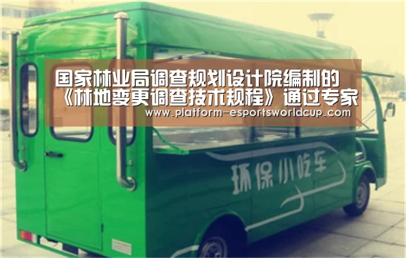 国家林业局调查规划设计院编制的《林地变更调查技术规程》通过专家评审‘英雄联盟世界赛’(图1) 世界赛官网