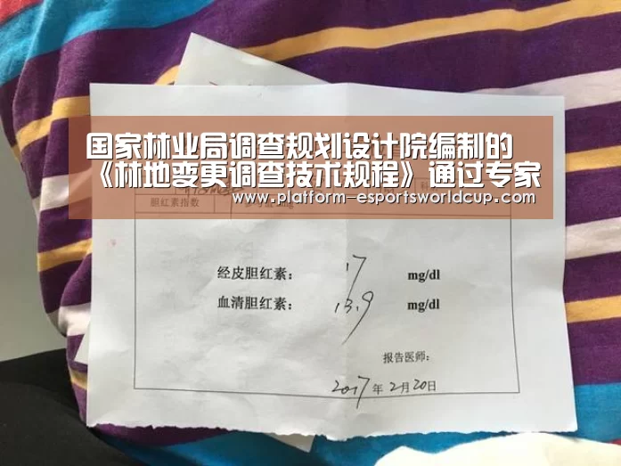 国家林业局调查规划设计院编制的《林地变更调查技术规程》通过专家评审‘英雄联盟世界赛’(图3) 英雄联盟世界赛