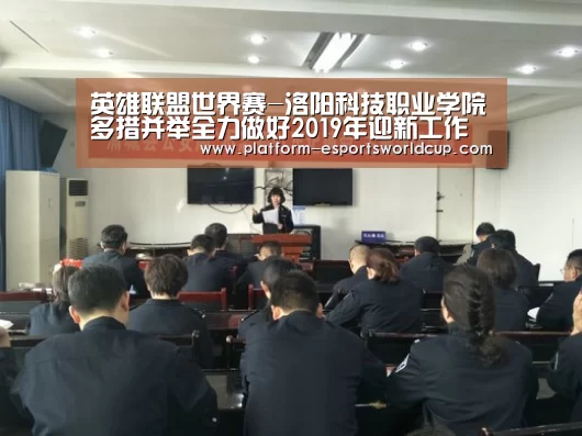 英雄联盟世界赛-洛阳科技职业学院多措并举全力做好2019年迎新工作(图1) 全球总决赛官网
