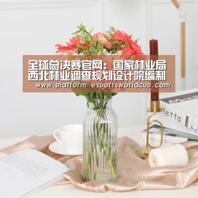 全球总决赛官网:国家林业局西北林业调查规划设计院编制的UNDP-GEF湿地项目合同成果通过评审验收(图2) 世界赛官网