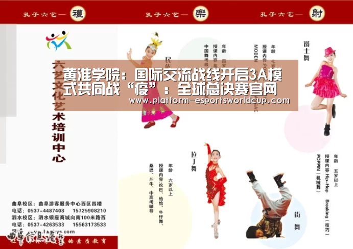 黄淮学院:国际交流战线开启3A模式共同战“疫”:全球总决赛官网(图4) 全球总决赛官网
