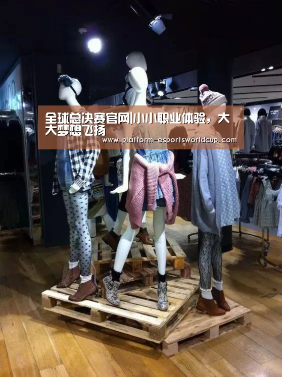 全球总决赛官网|小小职业体验,大大梦想飞扬(图1) 全球总决赛官网