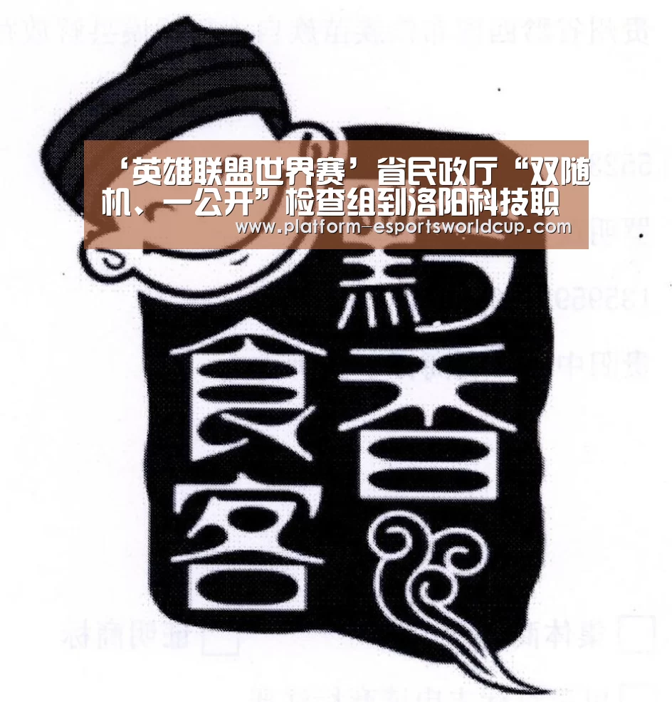 ‘英雄联盟世界赛’省民政厅“双随机、一公开”检查组到洛阳科技职业学院检查指导工作(图1) 全球总决赛官网