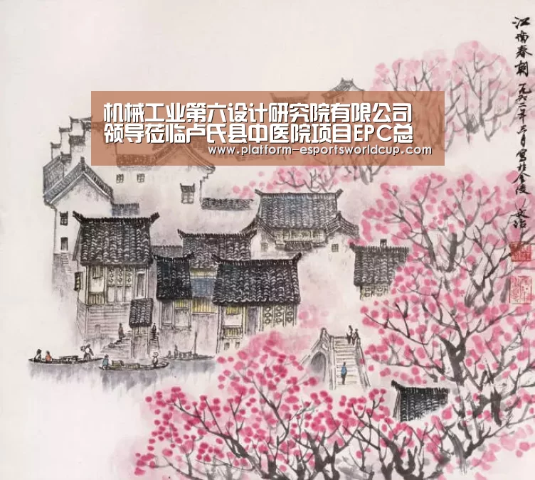 机械工业第六设计研究院有限公司领导莅临卢氏县中医院项目EPC总承包现场指导工作“英雄联盟世界赛”(图2) 英雄联盟世界赛