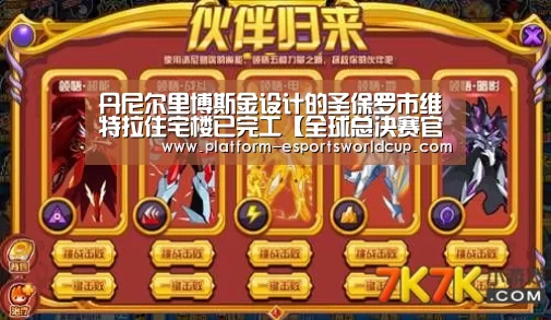 丹尼尔里博斯金设计的圣保罗市维特拉住宅楼已完工【全球总决赛官网】(图3) 英雄联盟世界赛