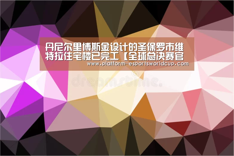 丹尼尔里博斯金设计的圣保罗市维特拉住宅楼已完工【全球总决赛官网】(图2) 英雄联盟世界赛