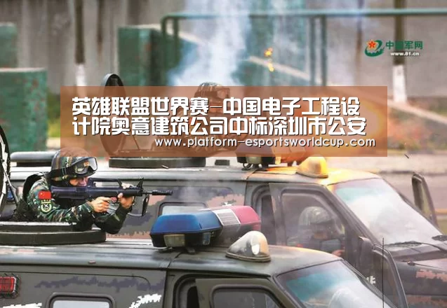 英雄联盟世界赛-中国电子工程设计院奥意建筑公司中标深圳市公安局刑事科学技术中心项目工程设计(图3) 英雄联盟世界赛