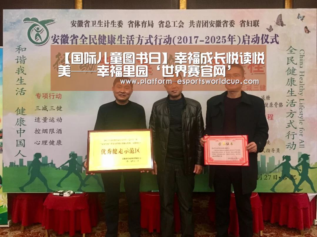 【国际儿童图书日】幸福成长悦读悦美——幸福里园‘世界赛官网’(图3) 英雄联盟世界赛