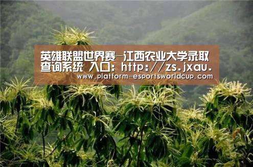 英雄联盟世界赛-江西农业大学录取查询系统 入口:http://zs.jxau.edu.cn/search_zs.php(图1) 世界赛官网