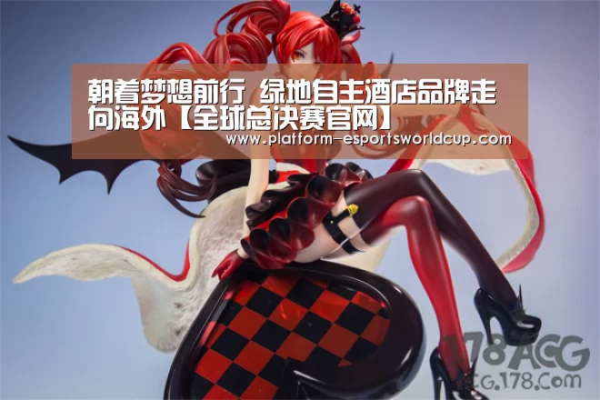 朝着梦想前行 绿地自主酒店品牌走向海外【全球总决赛官网】(图1) 英雄联盟世界赛