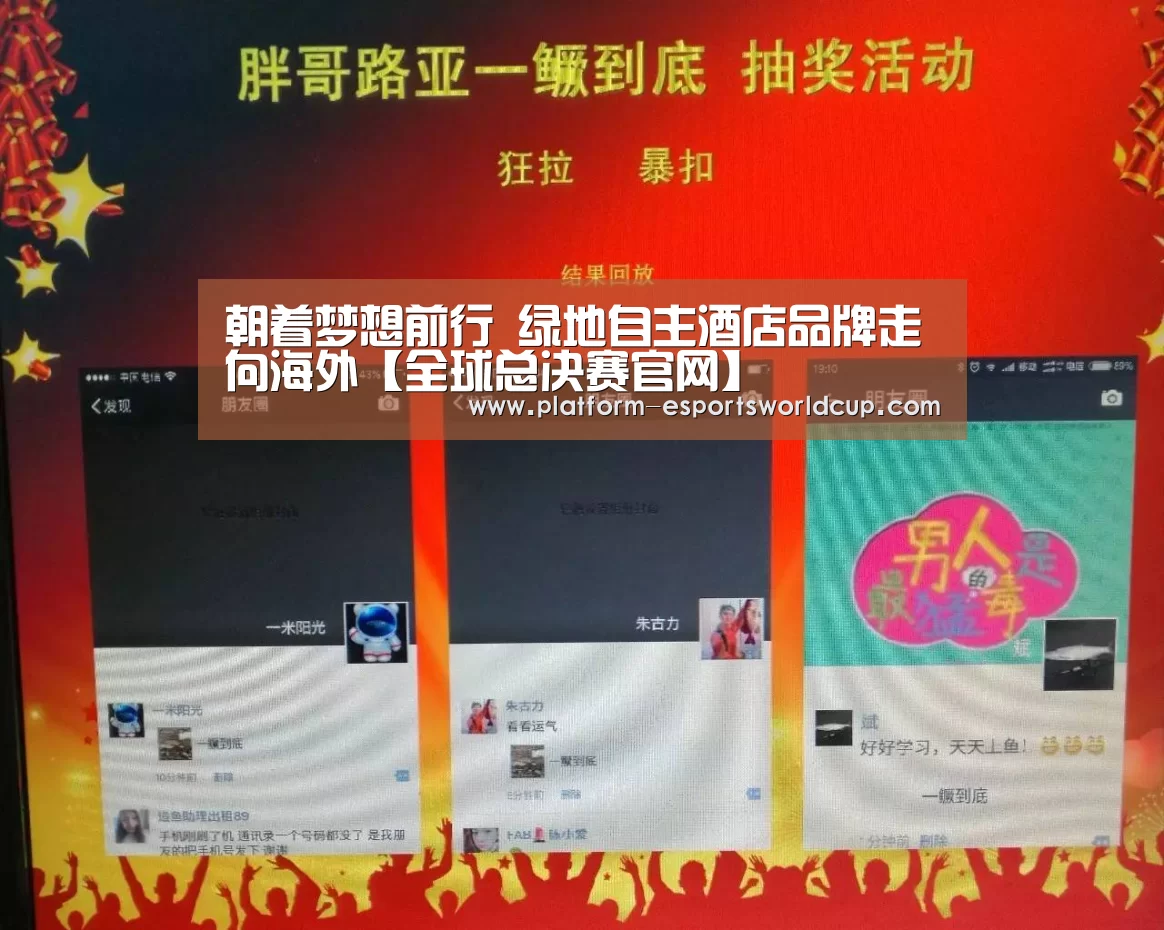 朝着梦想前行 绿地自主酒店品牌走向海外【全球总决赛官网】(图2) 全球总决赛官网