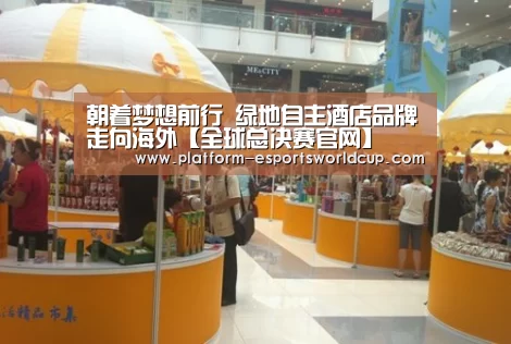 朝着梦想前行 绿地自主酒店品牌走向海外【全球总决赛官网】(图4) 全球总决赛官网