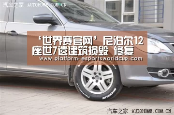 ‘世界赛官网’尼泊尔12座世7遗建筑损毁 修复需5至10年(图1) 世界赛官网