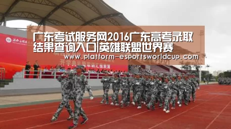广东考试服务网2016广东高考录取结果查询入口|英雄联盟世界赛(图1) 英雄联盟世界赛