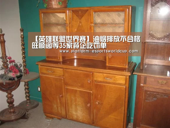 【英雄联盟世界赛】油烟排放不合格旺顺阁等35家餐企吃罚单(图2) 全球总决赛官网
