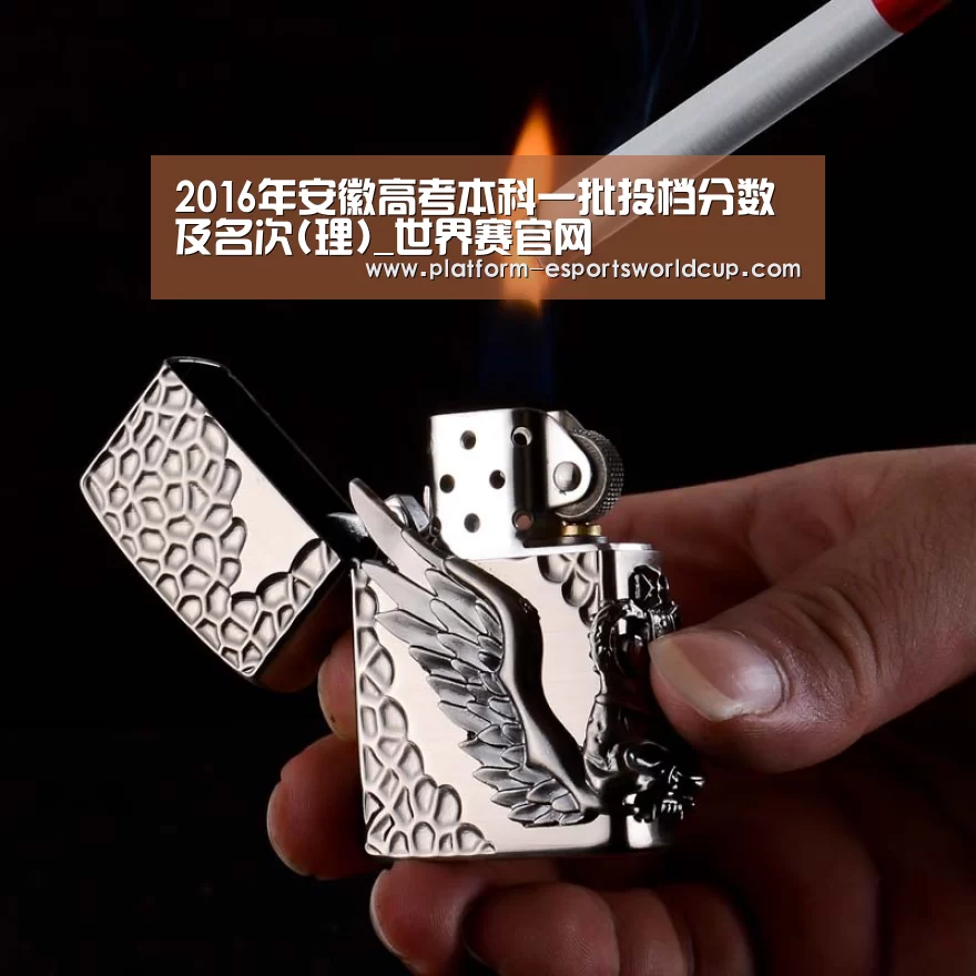2016年安徽高考本科一批投档分数及名次(理)_世界赛官网(图2) 英雄联盟世界赛